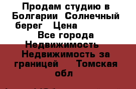 Продам студию в Болгарии, Солнечный берег › Цена ­ 20 000 - Все города Недвижимость » Недвижимость за границей   . Томская обл.